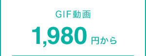 GIF動画 1,980円から
