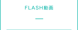 FLASH動画 -